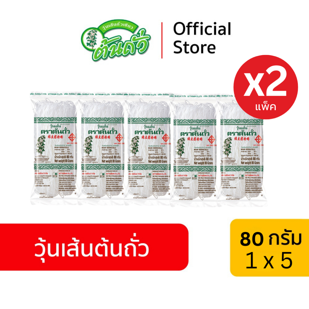 [2 แพ็ค] วุ้นเส้นต้นถั่ว (ม้วน) ขนาด 80 กรัม X 5 วุ้นเส้นถั่วเขียว Bean Brand Bean Vermicelli