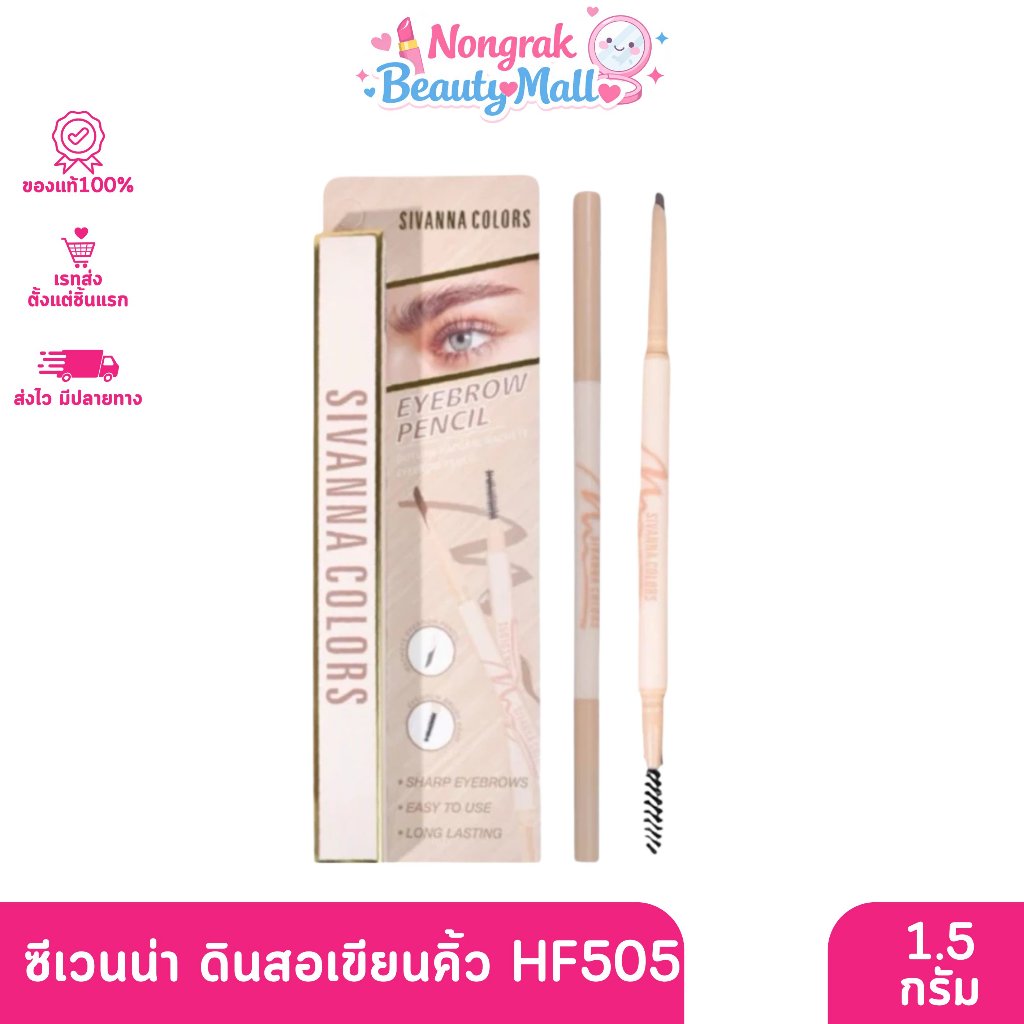 SIVANNA COLORS ซีเวนน่า ดินสอเขียนคิ้ว HF505 1.5กรัม.