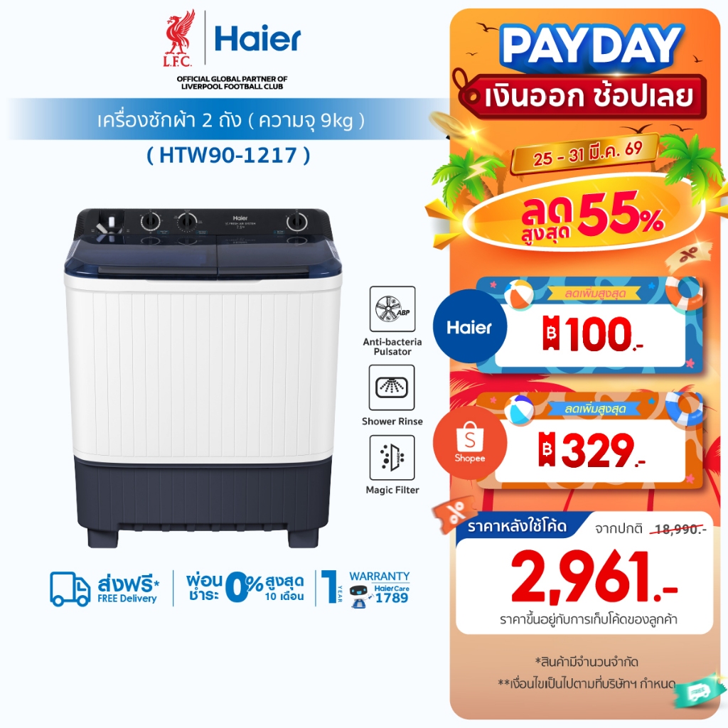 Haier เครื่องซักผ้า 2 ถัง กึ่งอัตโนมัติ ความจุ 9 kg รุ่น HTW90-1217