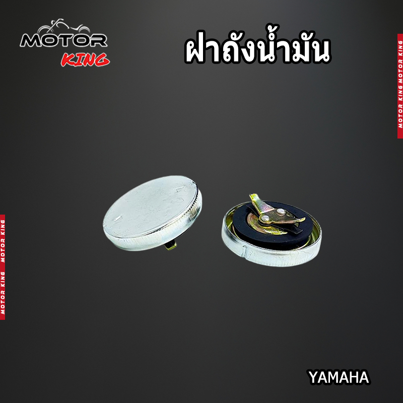 【MOTOR KING】ฝาถังน้ำมัน YAMAHA (ใช้ทั่วไปได้) สำหรับรถมอเตอร์ไซค์