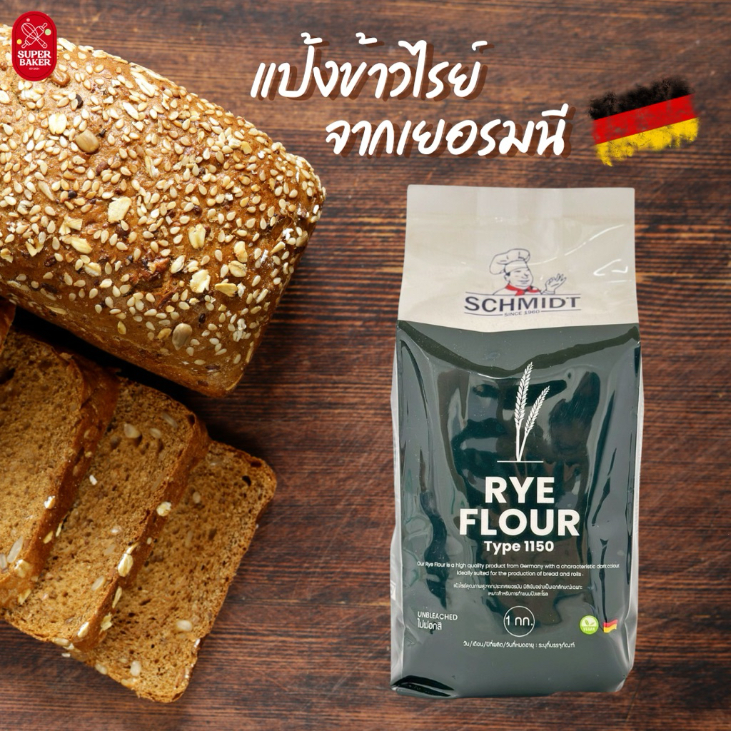 แป้งไรย์ ฟาวล์ เยอรมัน ไทป์ 1150 (German Rye Flour Type 1150) ขนาด 1kg.