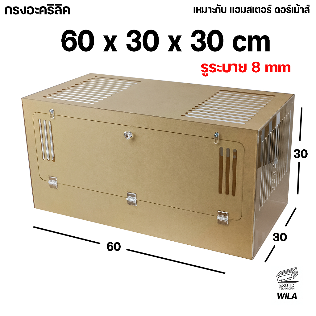 กรงอะคริลิค 60*30*30 cm รูระบาย 6 และ 8 mm เหมาะกับหนูแฮมสเตอร์ เม่นแคระ ดอร์เมาส์