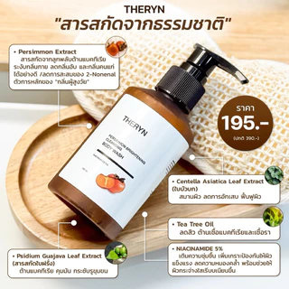 🍑THERYN ครีมอาบน้ำลูกพลับญี่ปุ่น ดับกลิ่นแก่ ระงับกลิ่นกาย บำรุงผิว นุ่มชุ่มชื้น กลิ่นหอม ปริมาณ 150ml.