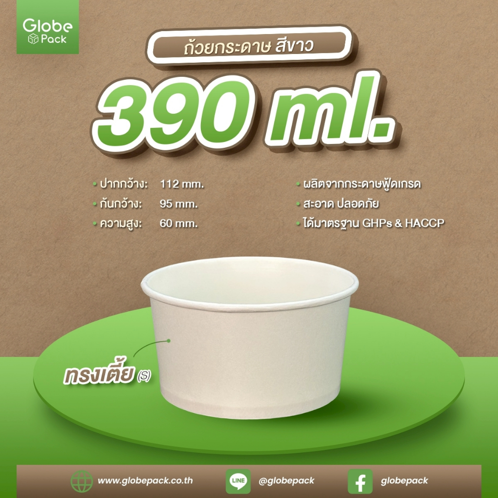 ถ้วยไอศกรีมกระดาษ CPW 390 cc. ทรงเตี้ย (S) สีขาว (IC390s) *เฉพาะถ้วย* (ยกลัง 1,000 ใบ)