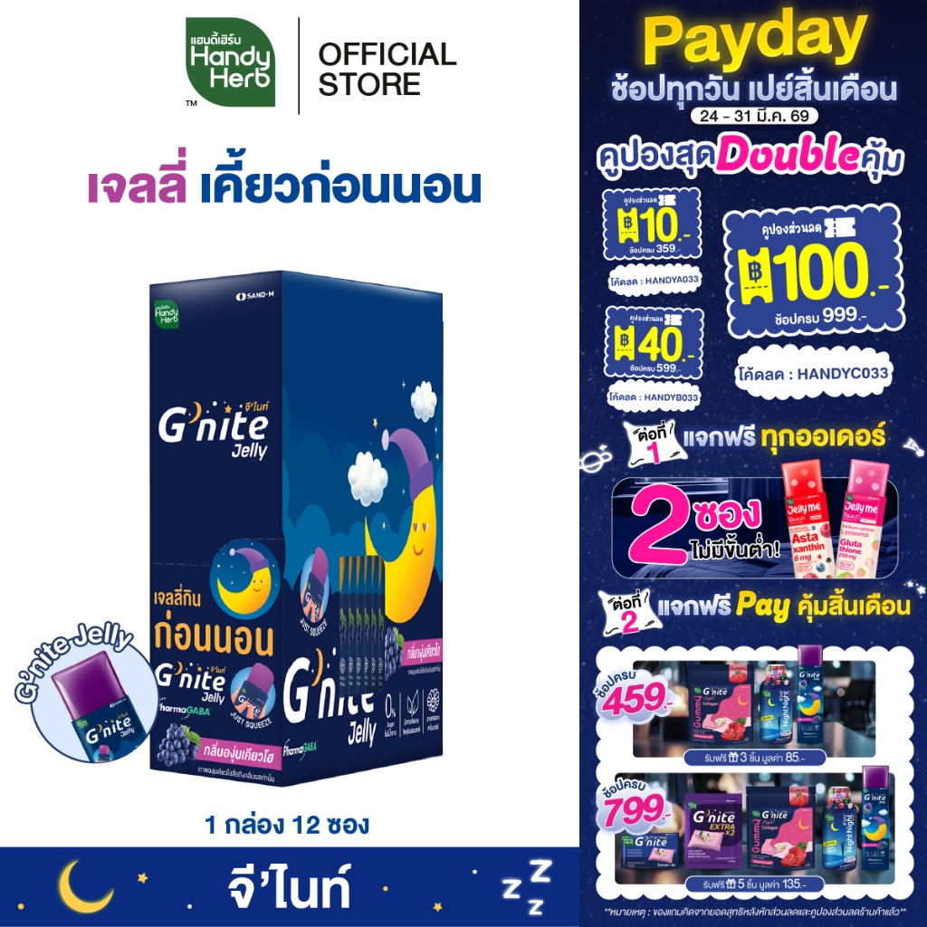 HandyHerb G'nite Jelly เเฮนดี้เฮิร์บ จี'ไนท์ เจลลี่ เคี้ยวก่อนนอน กลิ่นองุ่นเคียวโฮ 1 กล่อง (12 ซอง)
