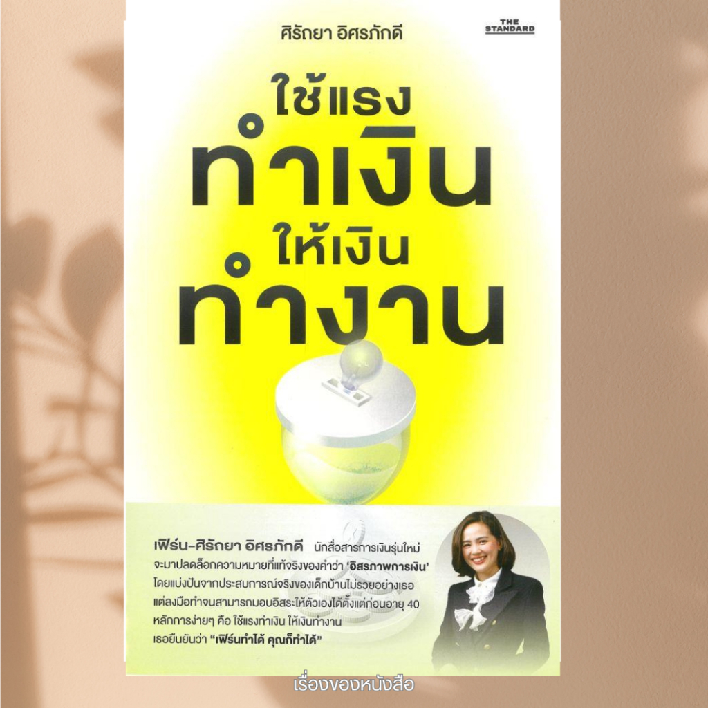 พร้อมส่ง หนังสือ ใช้แรงทำเงิน ให้เงินทำงาน ผู้เขียน ศิรัถยา อิศรภักดี สนพ.THE STANDARD