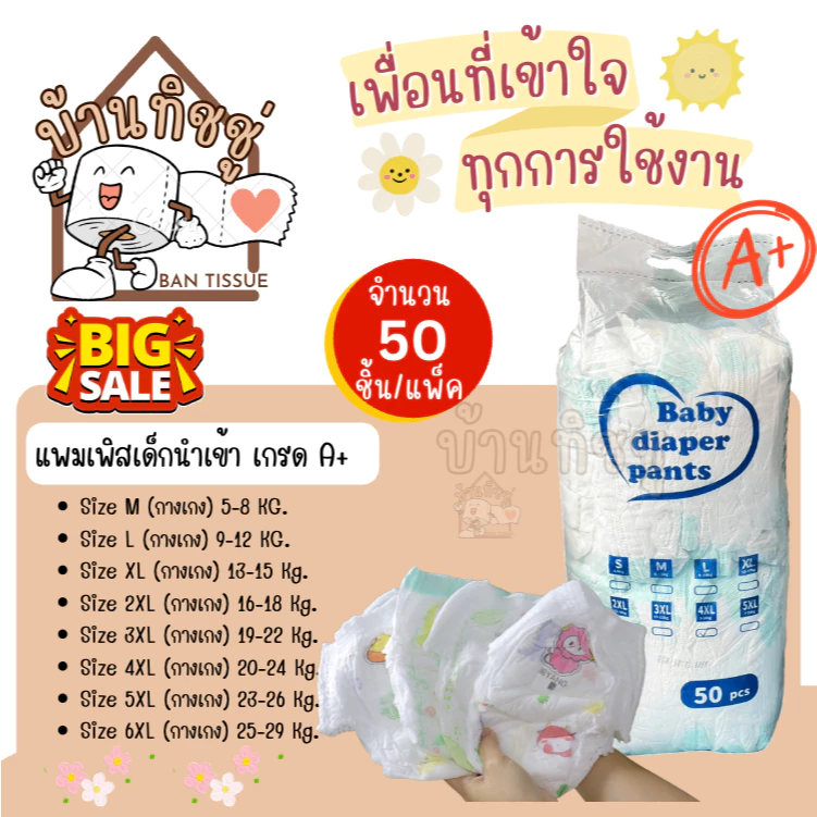 ล้างสต๊อก!! S-6XL ผ้าอ้อมเด็กนำเข้าถุงใส (เกรด A+) 1 แพ็ค = 50 ชิ้น ไม่มีสารอันตราย ไม่ทำให้แพ้ ราคาสบายกระเป๋า