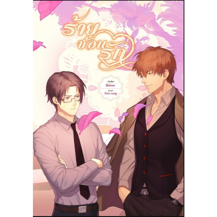 ร้ายซ่อนรัก - belove (หนังสือมือหนึ่ง นอกซีล)