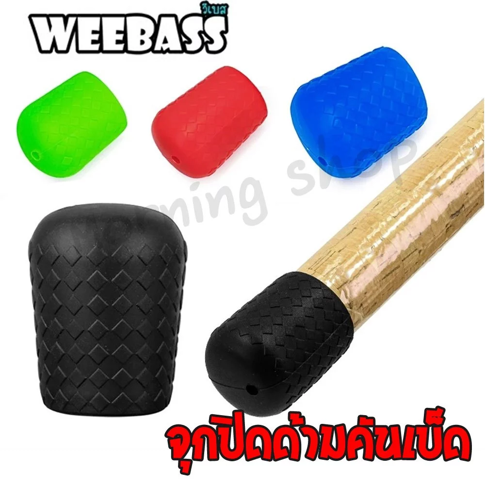 [ส่งฟรี] WEEBASS จุกปิดด้ามคันซิลิโคน จุดยางตูดคัน ปลอกสวมคันกันรอย [แบบลาย]