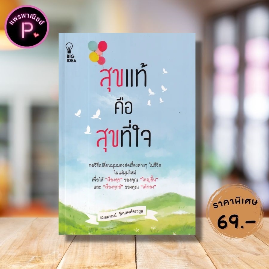 หนังสือ ราคา 135 บาท สุขแท้ คือ สุขที่ใจ : จิตวิทยา การพัฒนาตนเอง ความสุข ความสำเร็จ การดำเนินชีวิต