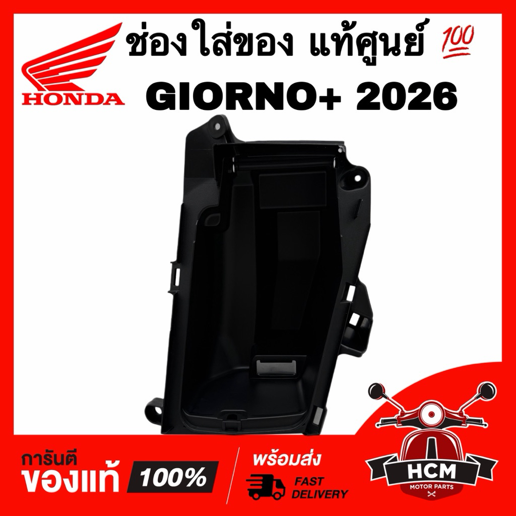 ช่องใส่ของ GIORNO 2026 / จีออโน่ 2026 / จีโอโน่ แท้ศูนย์ 💯 81142-K3M-T70 ข่องสัมภาระ กล่องเก็บของ