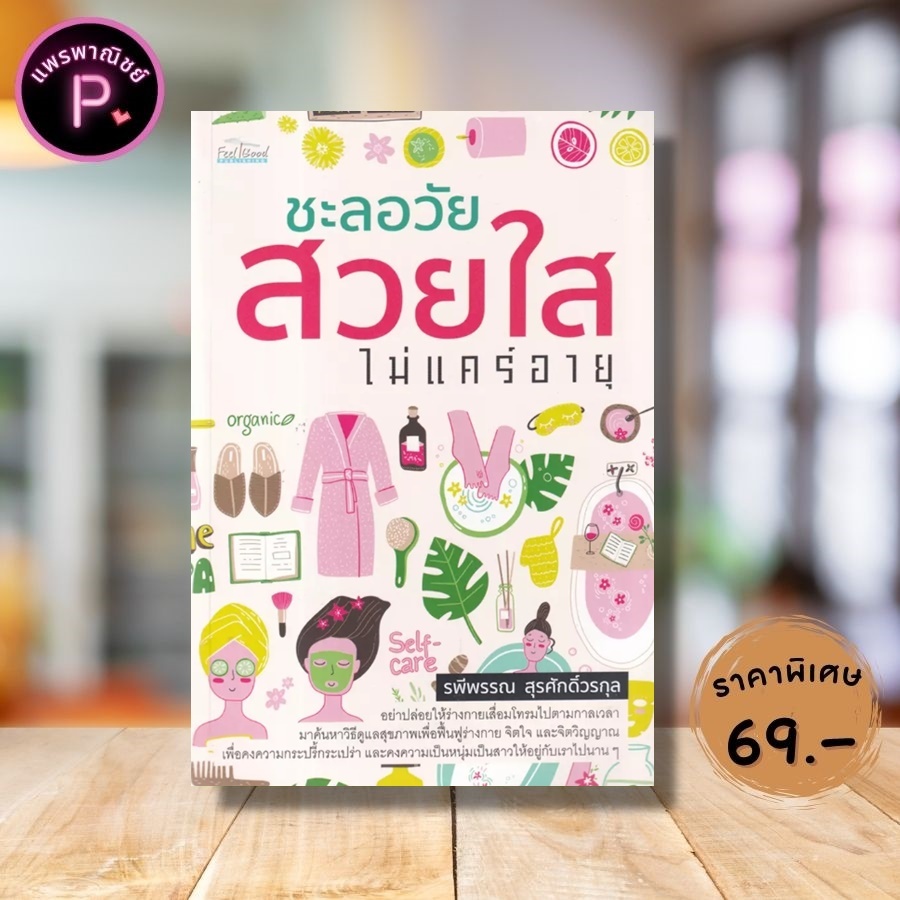 หนังสือ ราคา 275 บาท ชะลอวัย สวยใส ไม่แคร์อายุ : การดูแลสุขภาพ ผู้หญิงกับความงาม สุขภาพและความงาม ชีวิตและสุขภาพ