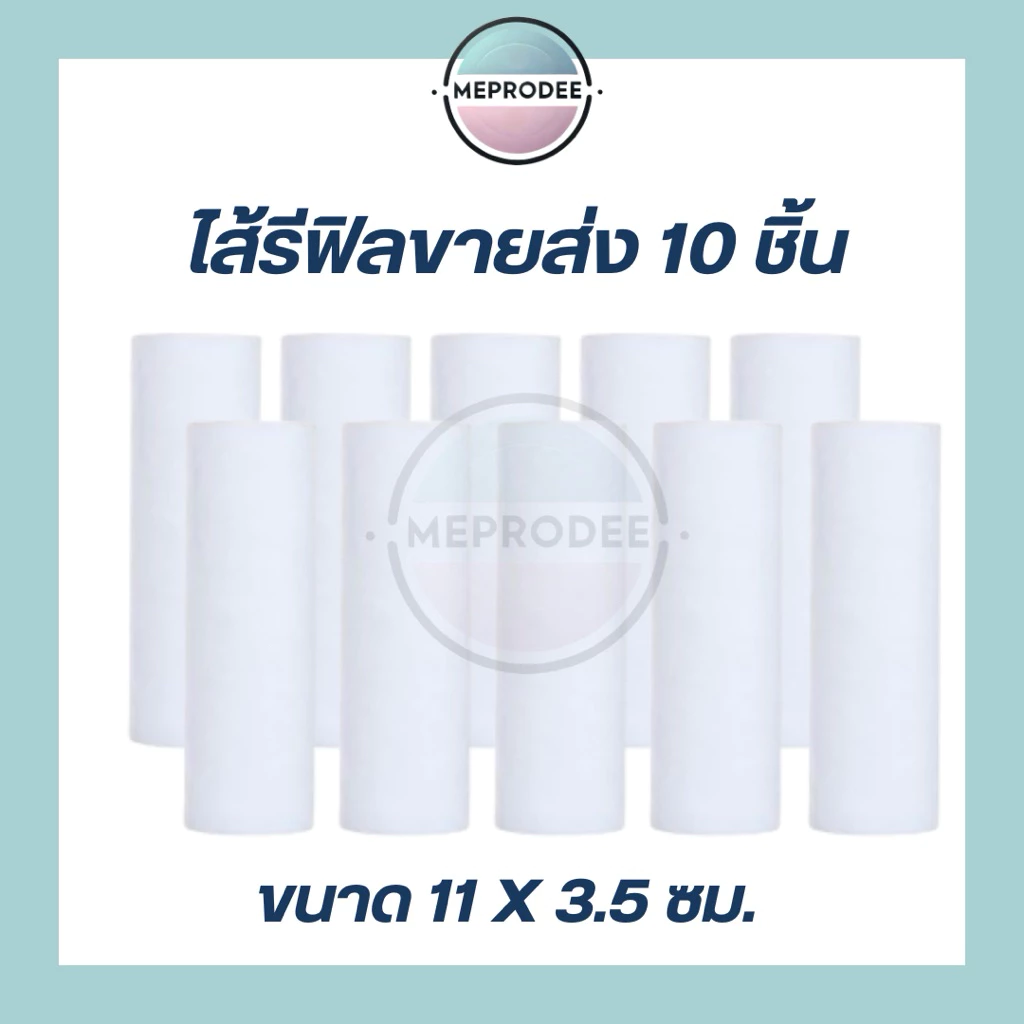 ไส้รีฟิลราคาส่ง ไส้กรองน้ำขนาด 11 cm กรองน้ำ ก๊อกน้ำ ฝักบัว