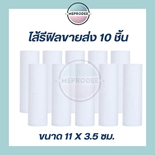 ไส้รีฟิลราคาส่ง ไส้กรองน้ำขนาด 11 cm กรองน้ำ ก๊อกน้ำ ฝักบัว