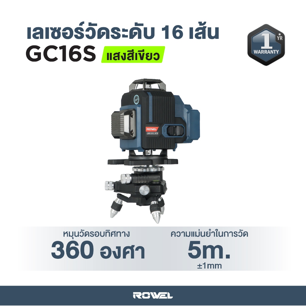 ROWEL เลเซอร์วัดระดับ แสงสีเขียว 16 เส้น พร้อมขาตั้ง 1.5 เมตร Rowel รุ่น GC16S