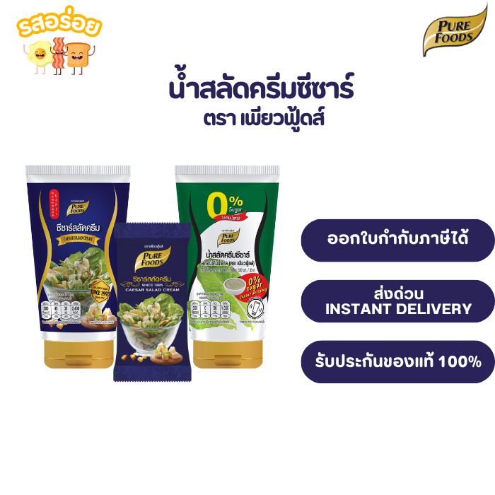 ซีซ่าร์ สลัดครีม ไม่มีน้ำตาล เพียวฟู้ดส์ น้ำสลัดเข้มข้น สลัดผัก สลัดโรล สลัดผลไม้ น้ำสลัด 150กรัม
