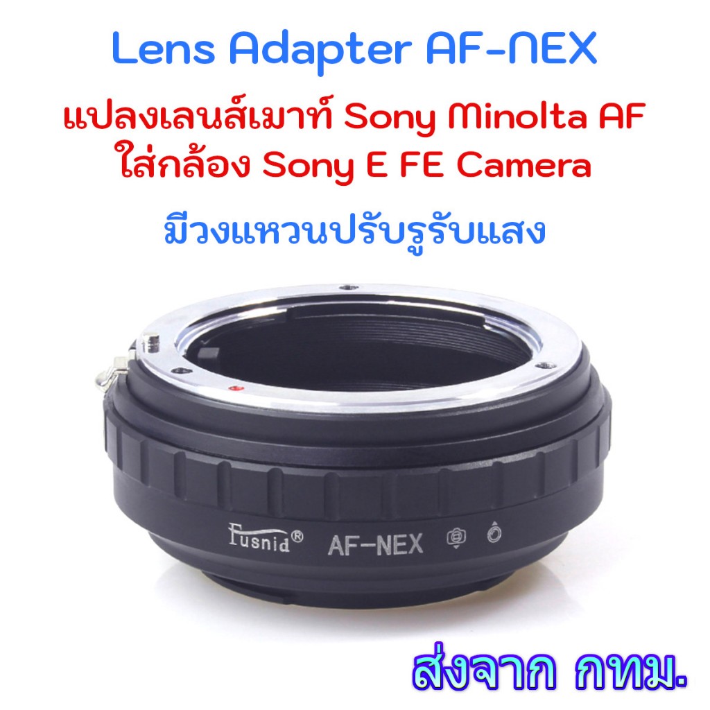 AF-NEX MA-NEX Lens Adapter ใช้แปลงเลนส์ Sony Minolta A AF ใส่กับกล้อง Sony NEX E FE Camera
