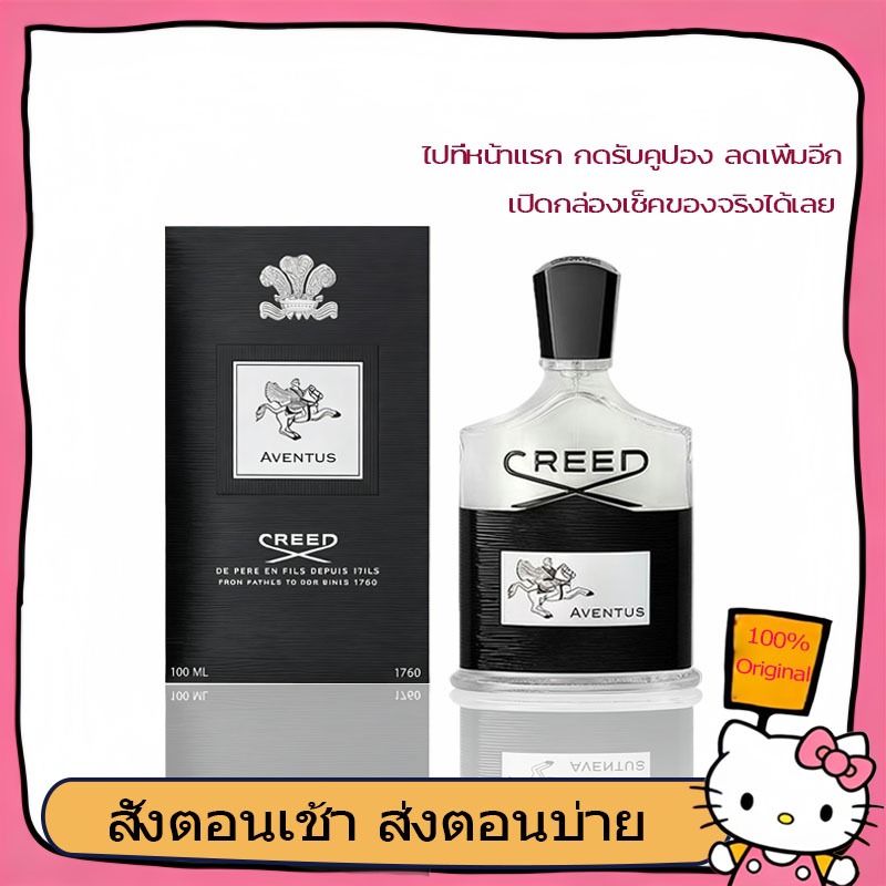 น้ำหอม CREED Aventus สำหรับผู้ชาย 100ml | กลิ่นตะวันตกหรูหรา | ของแท้100% | ส่งเร็วทันใจ
