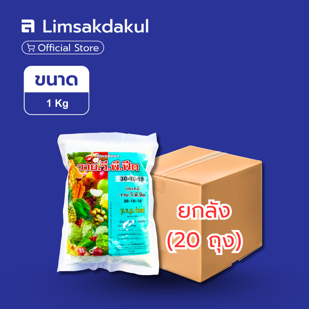 ยกลัง 20 ถุง ปุ๋ยเกล็ดละลายน้ำ 30-10-10 วาย.วี.พี. (YVP Feed) ขนาด 1 กิโลกรัม