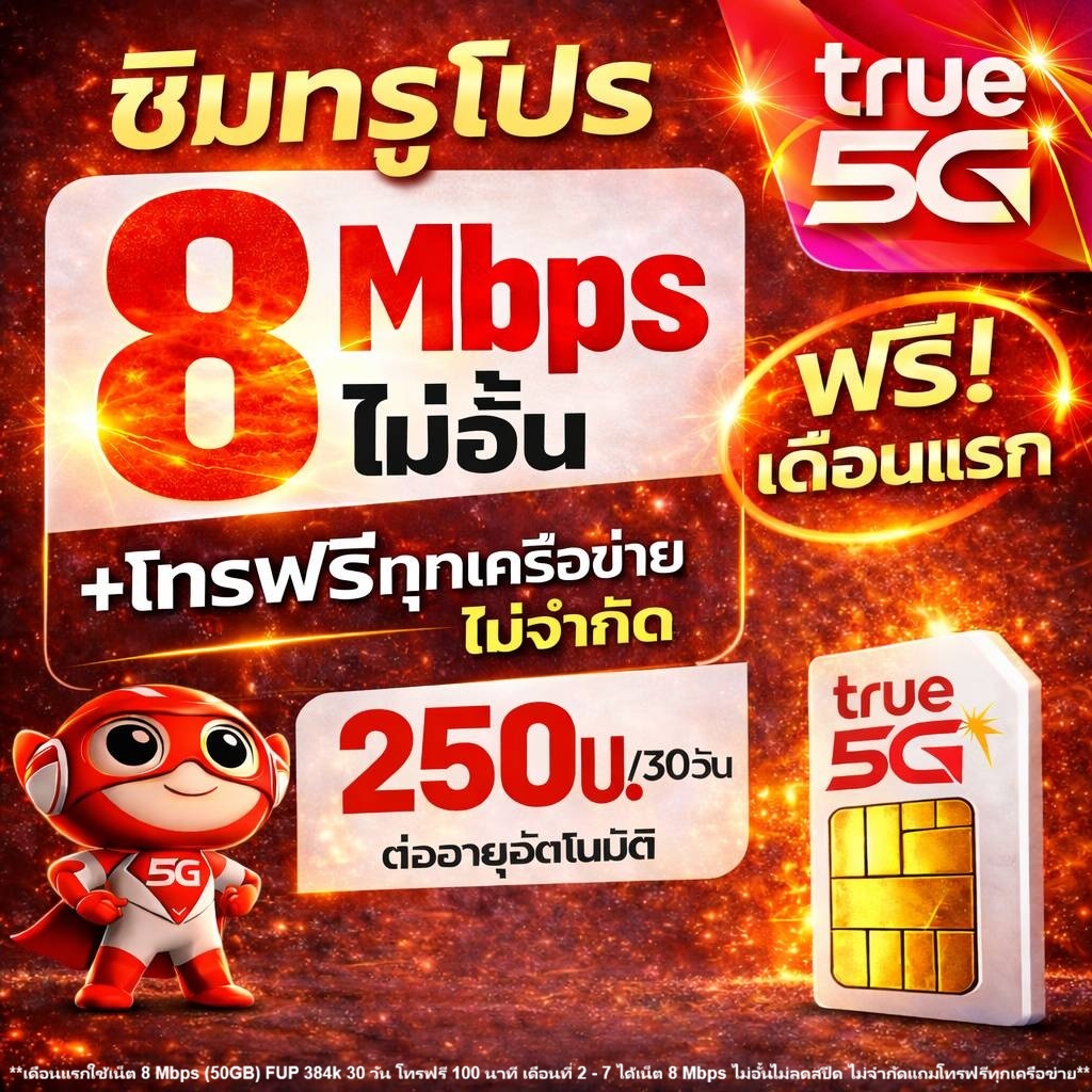 ซิมทรู TRUE เน็ต15 Mbps 8 Mbpsไม่อั้นไม่ลดสปีด   เพียง 250บาท/เดือน 🔥เดือนที่2🔥