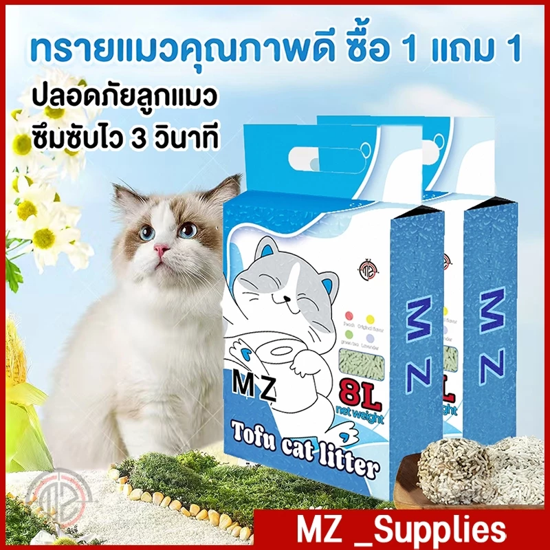 【ซื้อ 1 แถม 1】MZ ทรายแมวเต้าหู้ 16 ลิตร ทรายแมว ทรายแมวมันเต้า ทรายเต้าหู้ ออแกนิก 100% ทิ้งชักโครกได้