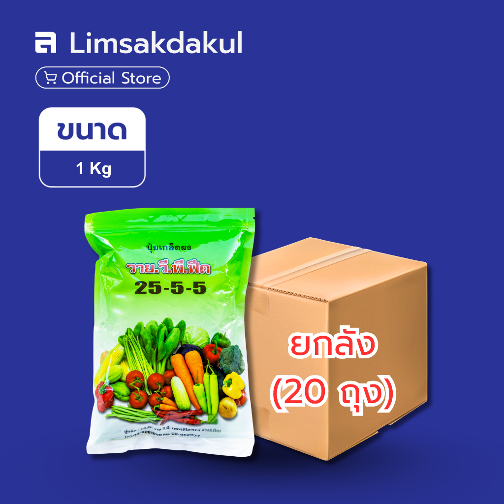 ยกลัง 20 ถุง ปุ๋ยเกล็ดละลายน้ำ 25-5-5 วาย.วี.พี. (YVP Feed) ขนาด 1 กิโลกรัม