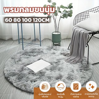 HN พรม พรมกลม🌸พรมปูพื้นห้อง พรมวงกลม พรมห้องนอน พรมเช็ดเท้า🌈…