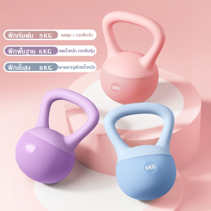 เคตเทิลเบลล์แบบนุ่ม ตัวเลือกน้ำหนัก 4/6/8kg วัสดุพีวีซีคุณภาพสูง อุปกรณ์ฟิตเนสบ้าน เหมาะสำหรับผู้หญิงและผู้ชาย