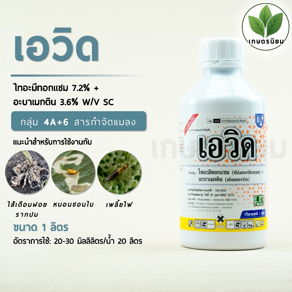 เอวิด (ไทอะมีทอกแซม 7.2% + อะบาเมกติน 3.6% W/V SC) 1 ลิตร
