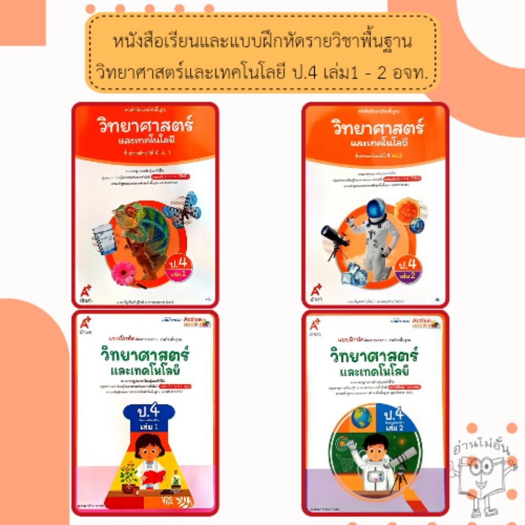 อจท. แบบเรียน แบบฝึกหัด วิทยาศาสตร์และเทคโนโลยี ป.4 เล่ม1-2 /อักษรเจริญทัศน์