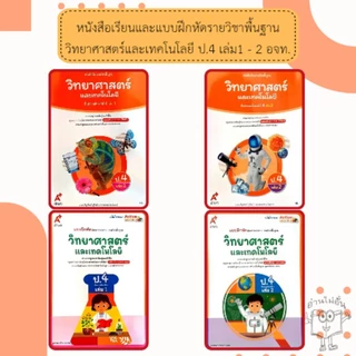 อจท. แบบเรียน แบบฝึกหัด วิทยาศาสตร์และเทคโนโลยี ป.4 เล่ม1-2 /อักษรเจริญทัศน์
