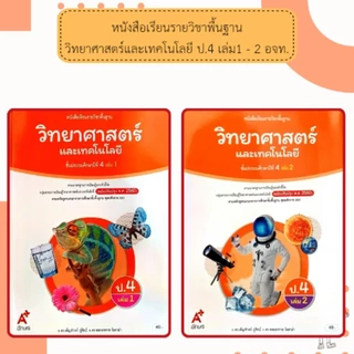 อจท. แบบเรียน แบบฝึกหัด วิทยาศาสตร์และเทคโนโลยี ป.4 เล่ม1-2 /อักษรเจริญทัศน์