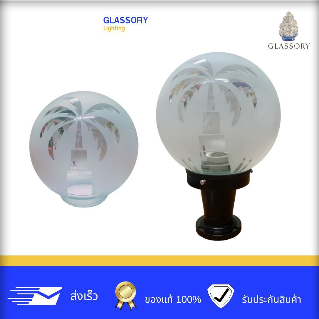 GLASSORY โป๊ะแก้ว แก้วหัวเสา ลายมะพร้าว โคมหัวเสา 8นิ้ว