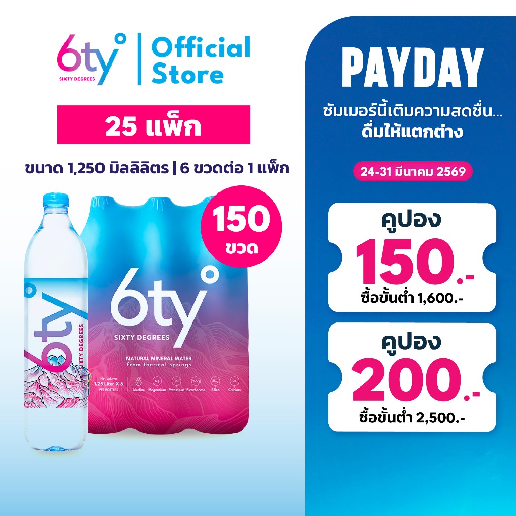 [ส่งฟรี] 1250ml 25 แพ็ก 150 ขวด นํ้าแร่ 6ty Degrees Mineral Water น้ำแร่ธรรมชาติ 100% จากแหล่งน้ำแร่