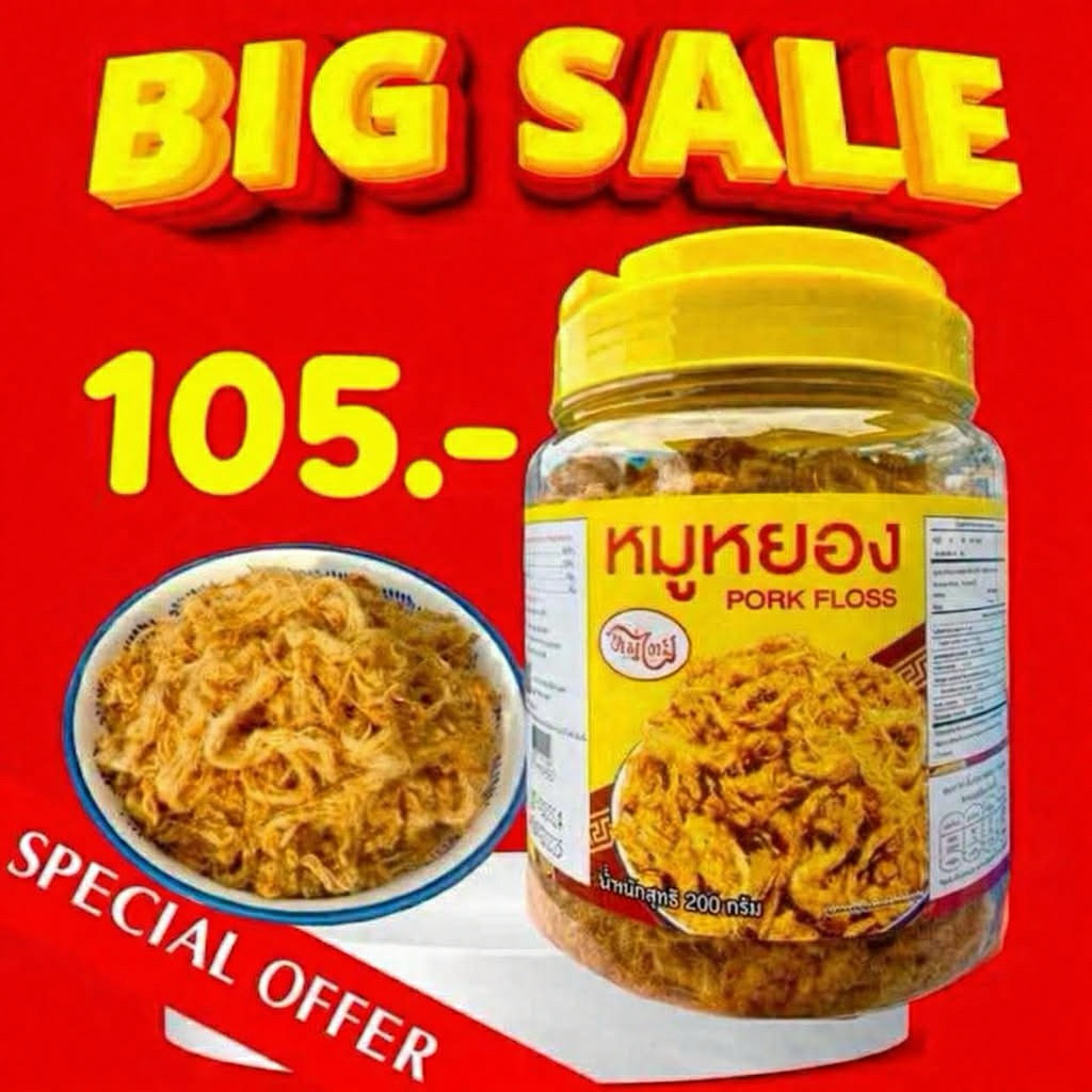 หมูหยองกระปุก ราคาพิเศษ เปิดตัว105 บาท