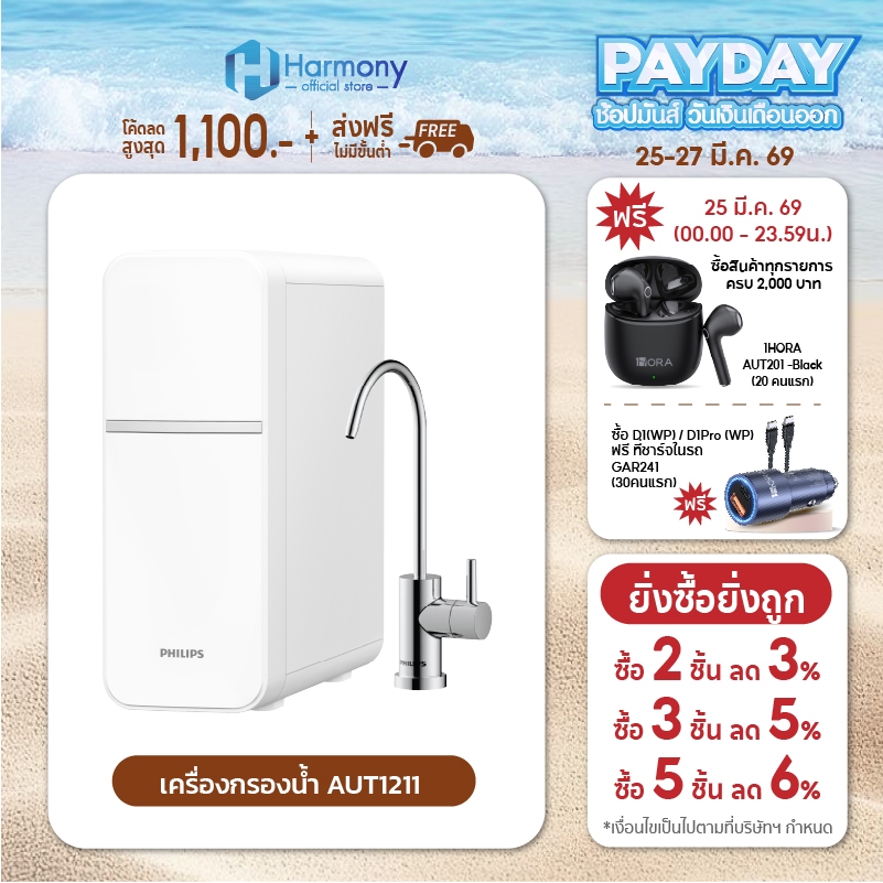 Philips Water Purifier AUT1211 ไส้กรอง4ชั้น เครื่องกรองน้ําดื่ม UF เครื่องกรองน้ำ กรองได้ 99% เก็บแร