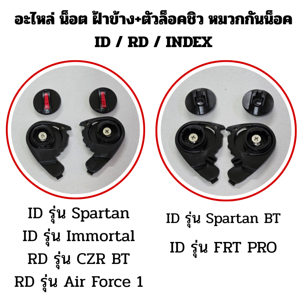 อะไหล่หมวกกันน็อค ตัวล็อก ชิลด์หน้า ID spartan, RD CZR , RD Air Force1 ,ID FRT PRO