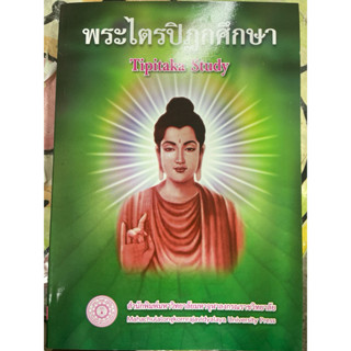 หนังสือ พระไตรปิฎกศึกษา มจร.