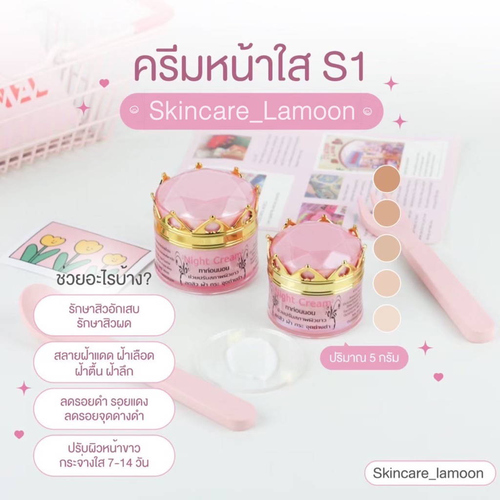 ครีมหน้าใส S1 สูตร Original ขนาด 5 กรัม