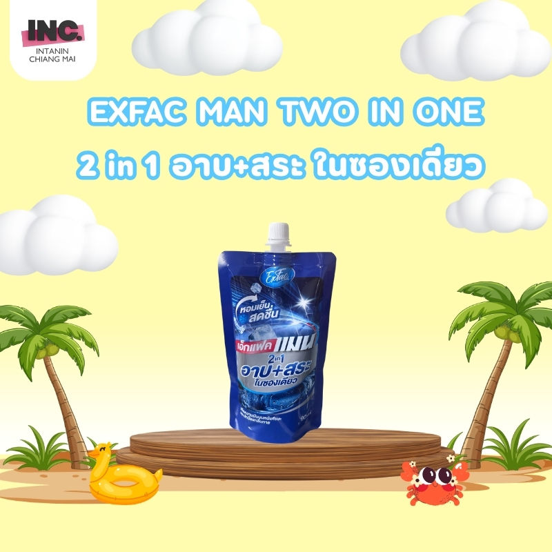 EXFAC MAN TWO IN ONE อาบ+สระในซองเดียว