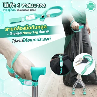 PHENOMA ไม้เท้า 4 ขา สมมาตร พร้อมสายคล้องมือ อะลูมิเนียม หัวค้อน ปรับได้10ระดับ ยางรองเสริมเหล็ก ไม้เท้าผู้สูงอายุ Cane