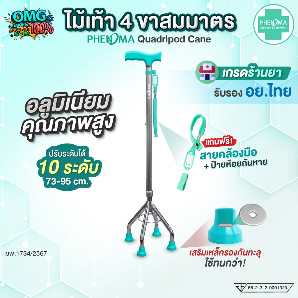 PHENOMA ไม้เท้า 4 ขา สมมาตร พร้อมสายคล้องมือ อลูมิเนียม หัวค้อน ปรับได้10ระดับ ยางรองเสริมเหล็ก ไม้เท้าผู้สูงอายุ Cane
