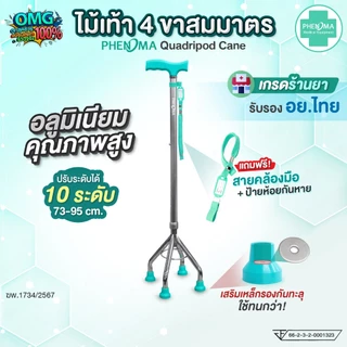PHENOMA ไม้เท้า 4 ขา สมมาตร พร้อมสายคล้องมือ อะลูมิเนียม หัวค้อน ปรับได้10ระดับ ยางรองเสริมเหล็ก ไม้เท้าผู้สูงอายุ Cane