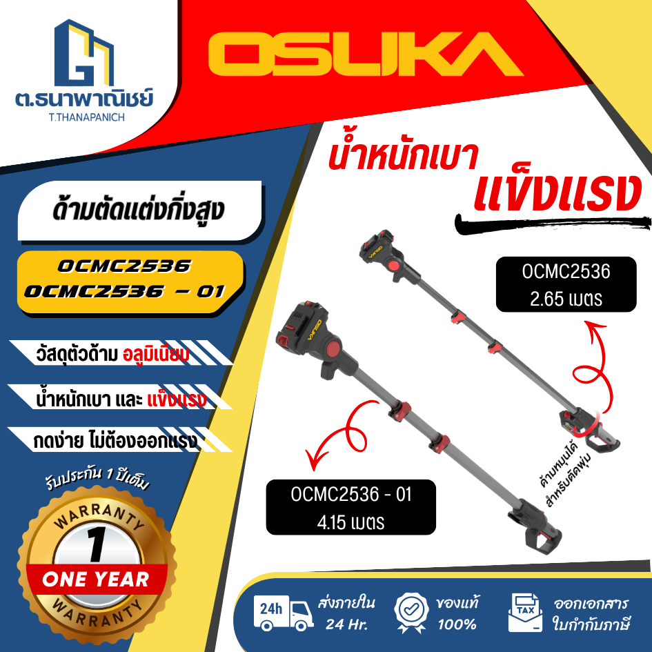 ด้ามตัดแต่งกิ่งสูงไร้สาย OSUKA รุ่น OCMC2536 / OCMC2536-01 ตัดกิ่งไม้สูง งานสวน มืออาชีพ พร้อมส่ง