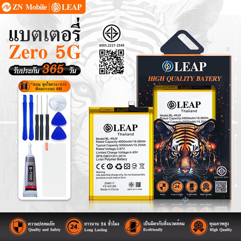 LEAP แบตเตอรี่ มอก.ใช้กับ Zero 5G (BL-49JX) rพร้อมเครื่องมือ กาว Battery Zero 5G (BL-49JX) แบต มีคุณ