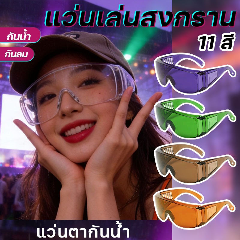 แว่นเล่นสงกรานต์ 11 สี แว่นตากันน้ำ songkran glasses แว่นสงกรานต์ติดอักษร แว่นสงกรานต์ผู้หญิง ป้องกันน้ำ กันลม กันแดด