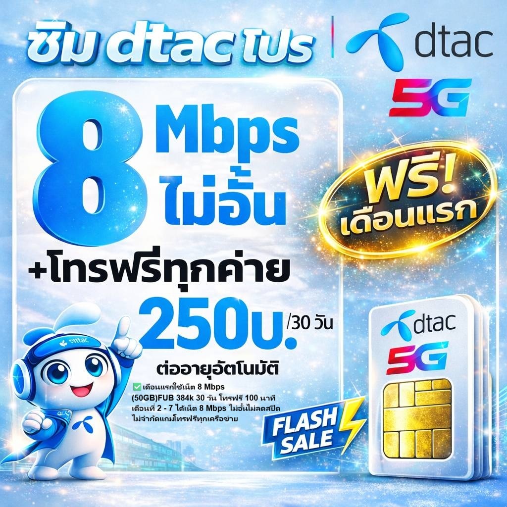 ซิมเทพดีแทค8Mbps เล่นเน็ตได้ไม่จำกัดเดือน2  +โทร เน็ตไม่ลดสปีด โปรเน็ตไม่จำกัด 250บาท/เดือน