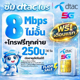 ซิมเทพดีแทค8Mbps เล่นเน็ตได้ไม่จำกัดเดือน2  +โทร เน็ตไม่ลดสป…