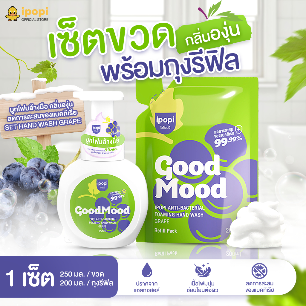 ipopi hand wash set มูทโฟมล้างมือ กลิ่นองุ่น กลิ่นดอกส้ม โฟมนุ่ม อ่อนโยน ลดการสะสมของแบคทีเรีย ขวดพร้อมถุงรีฟิล 1 เซ็ต