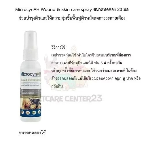 MicrocynAH Wound & Skin care spray ขนาดทดลอง 20 มล ช่วยบำรุงผิวและให้ความชุ่มชื้นฟื้นฟูผิวหนังลดการระคายเคือง